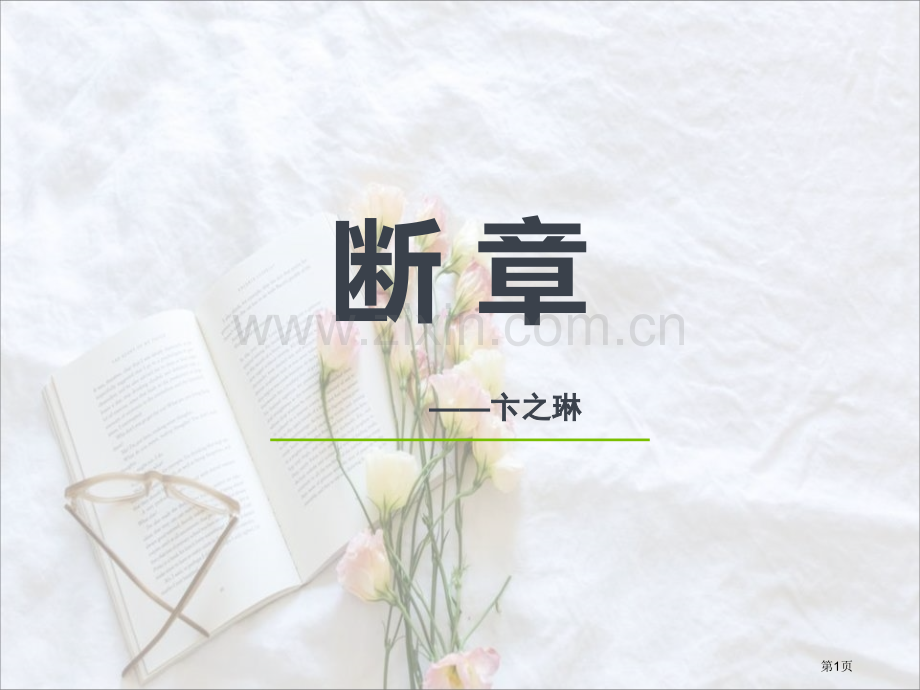 断章课件省公开课一等奖新名师比赛一等奖课件.pptx_第1页