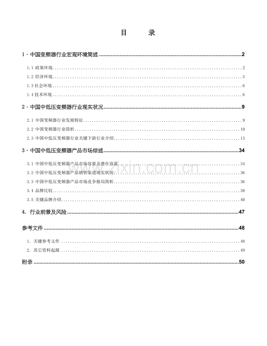 中国中低压变频器行业报告书模板.doc_第2页