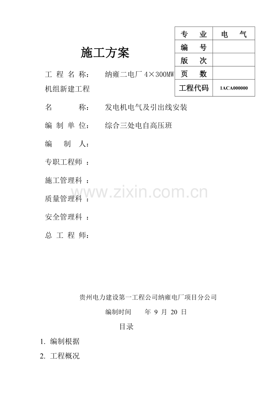 发电机电气及引出线安装专题方案汇总.docx_第1页