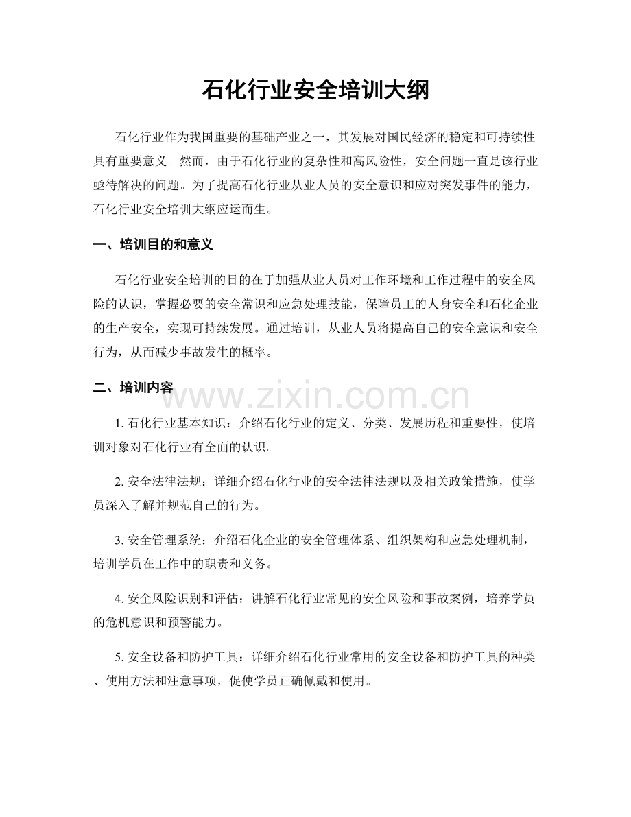 石化行业安全培训大纲.docx_第1页