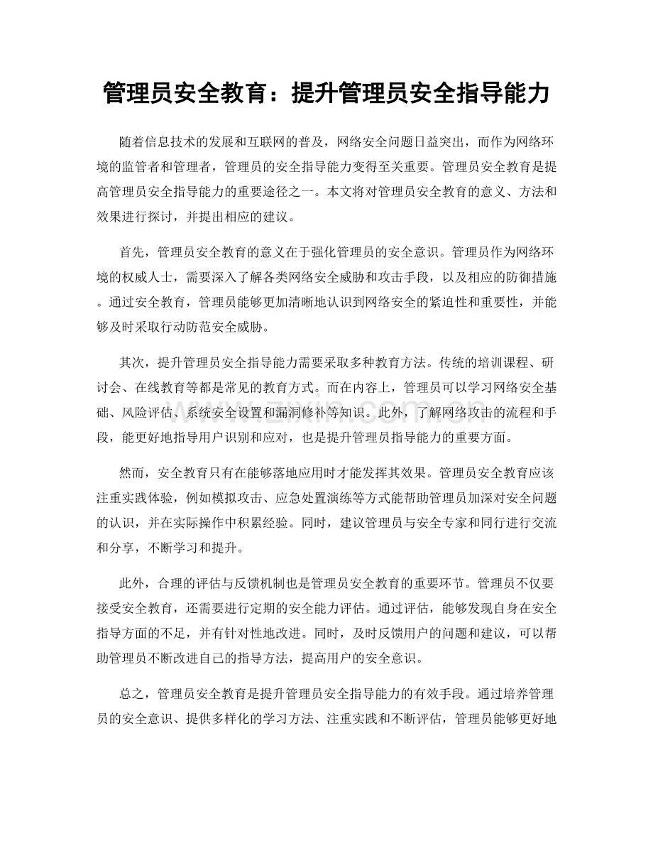 管理员安全教育：提升管理员安全指导能力.docx_第1页