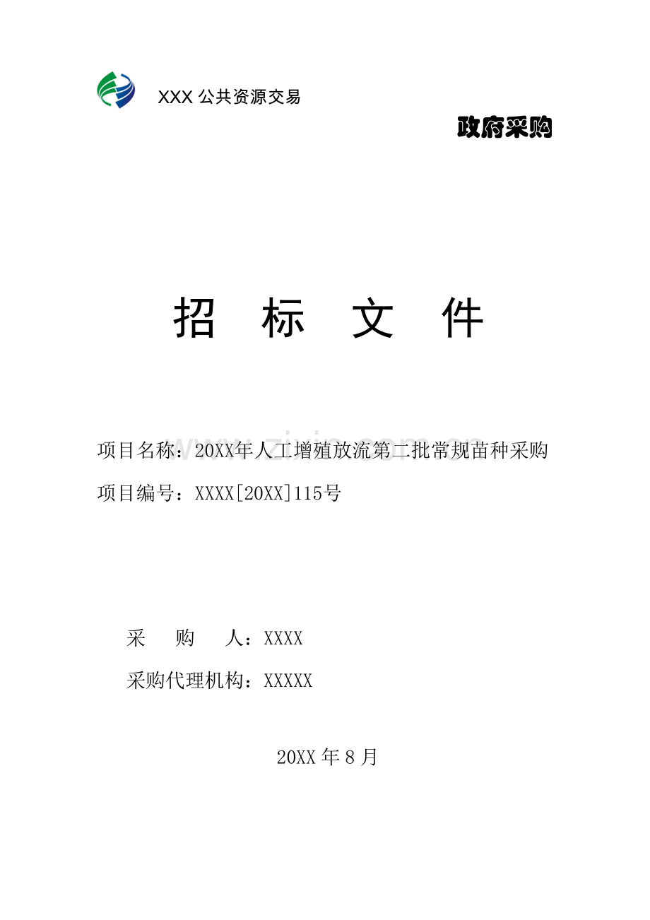 人工增殖放流常规苗种采购招标文件模板.doc_第1页