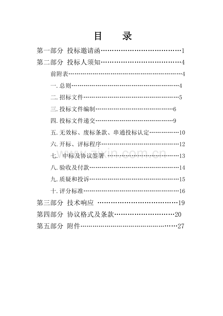 人工增殖放流常规苗种采购招标文件模板.doc_第2页