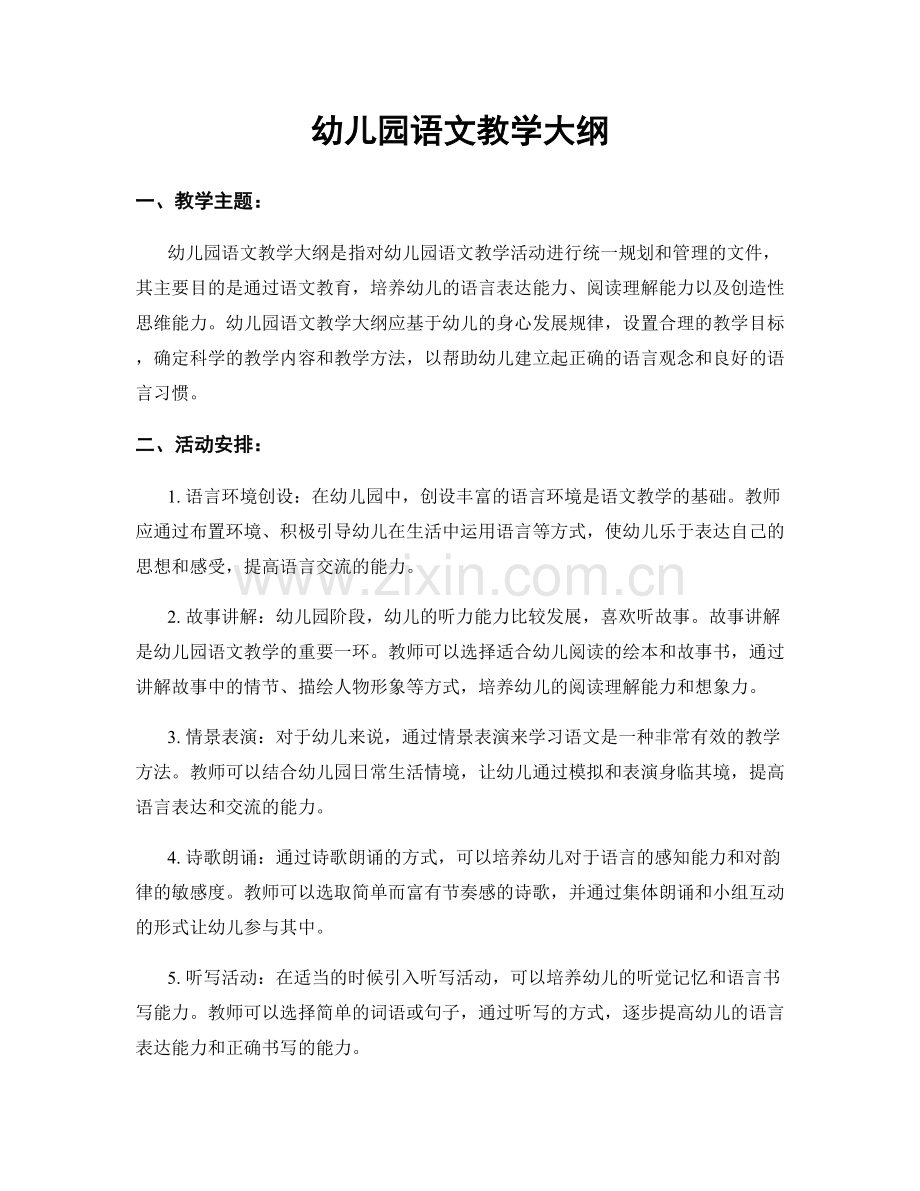 幼儿园语文教学大纲.docx_第1页