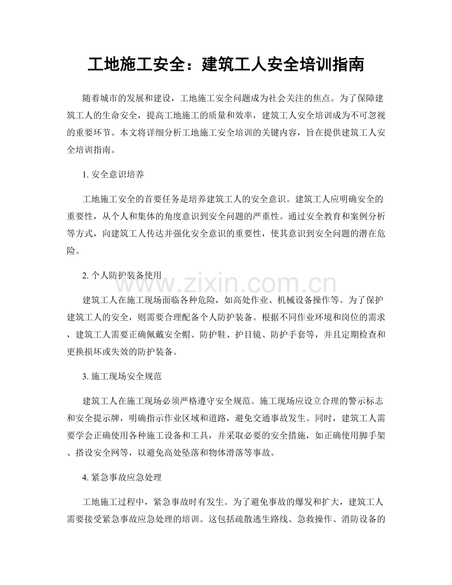 工地施工安全：建筑工人安全培训指南.docx_第1页