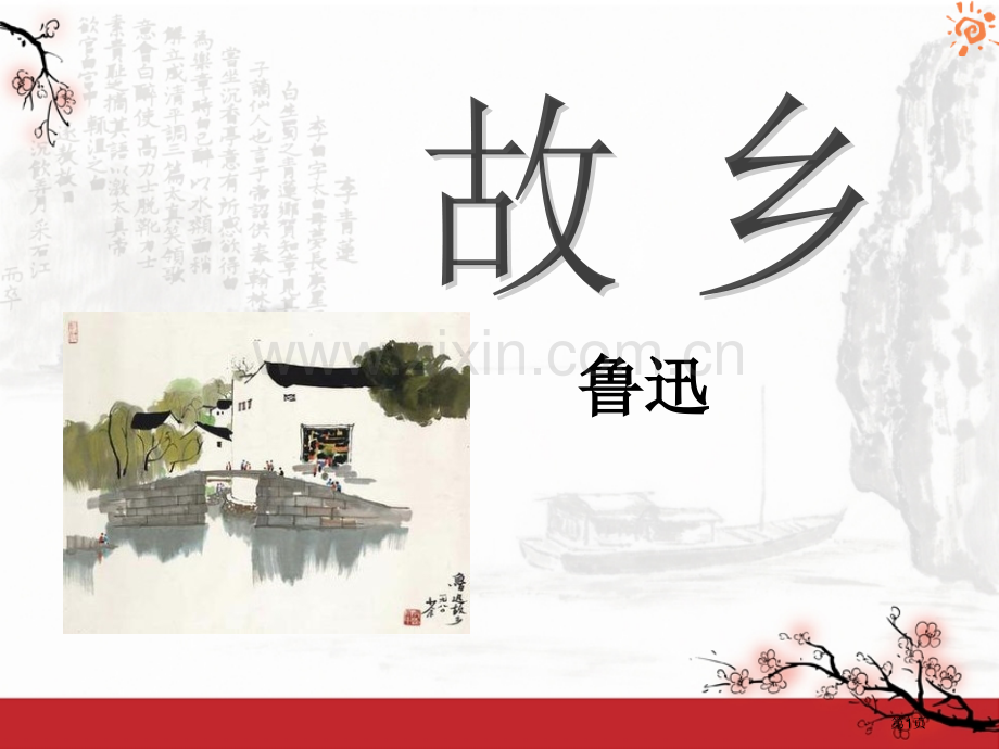 故乡百校联赛一等奖.pptx_第1页