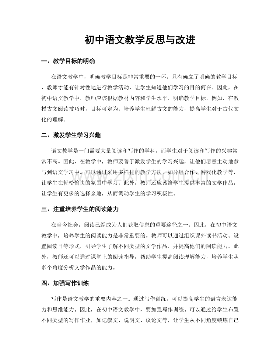 初中语文教学反思与改进.docx_第1页