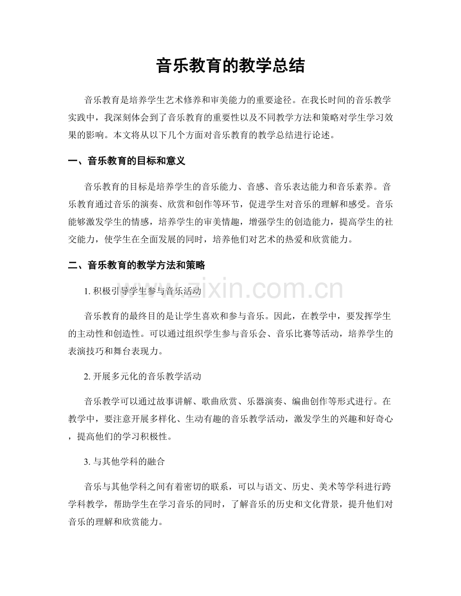 音乐教育的教学总结.docx_第1页