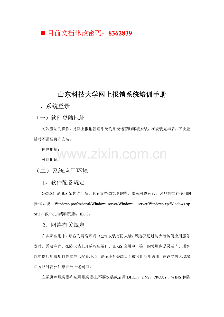 山东科技大学网上报销系统培训完全标准手册.docx_第1页