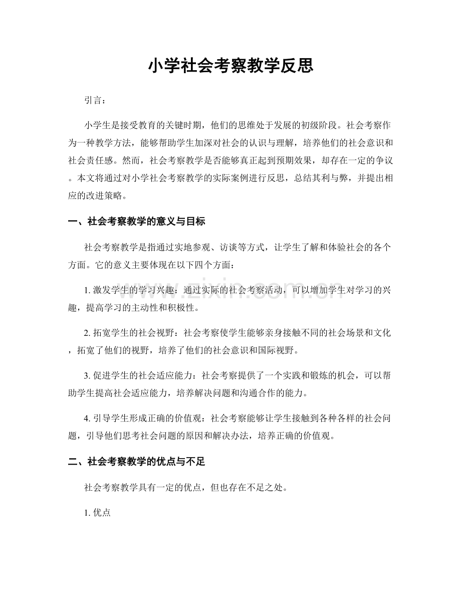 小学社会考察教学反思.docx_第1页