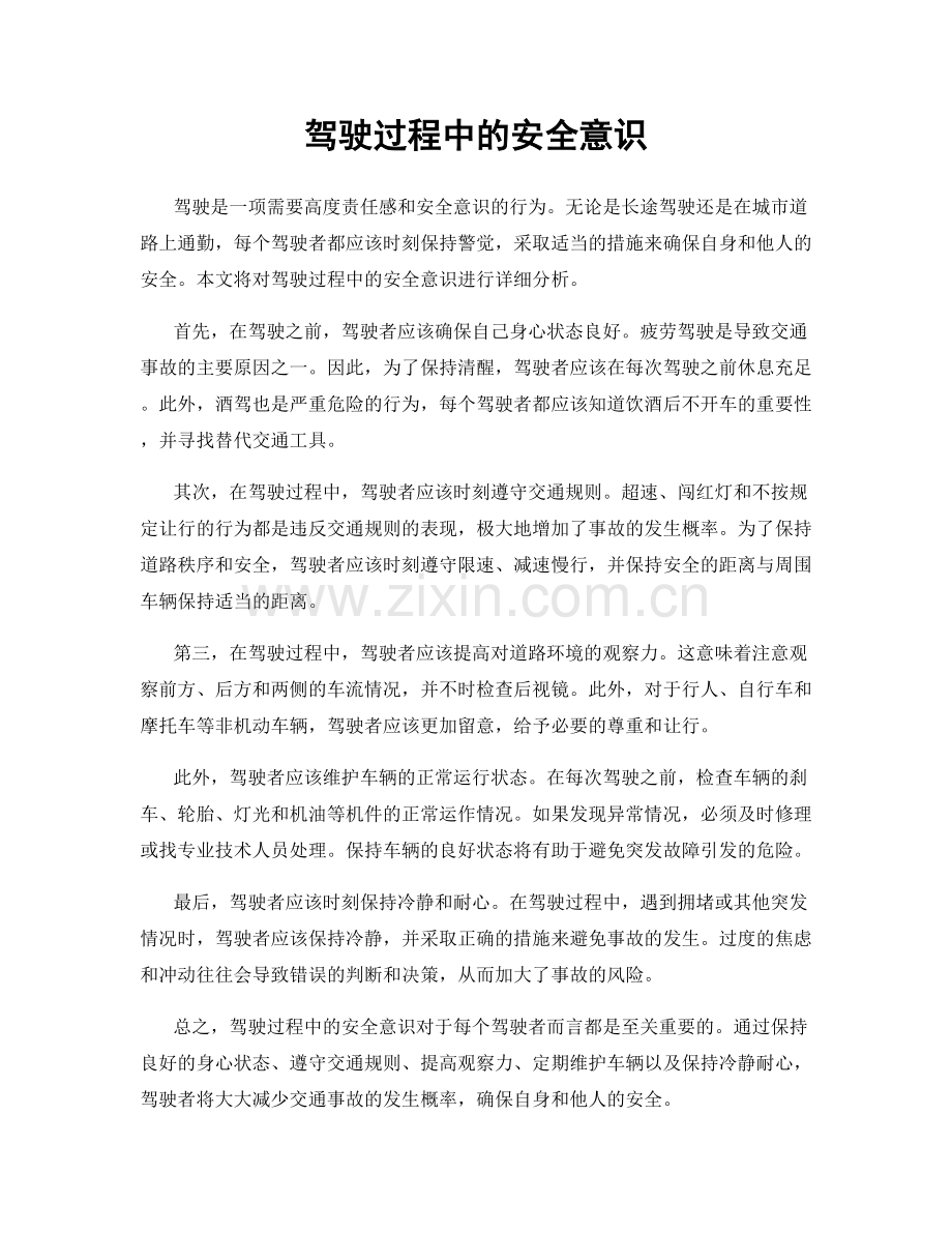 驾驶过程中的安全意识.docx_第1页