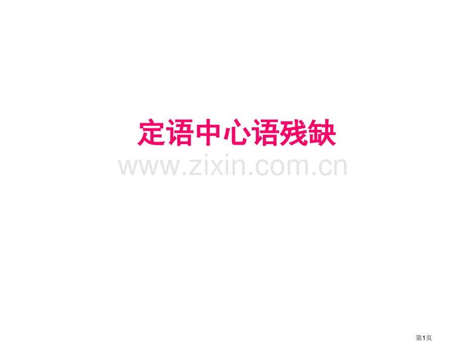 定语的中心语残缺市公开课一等奖百校联赛获奖课件.pptx_第1页