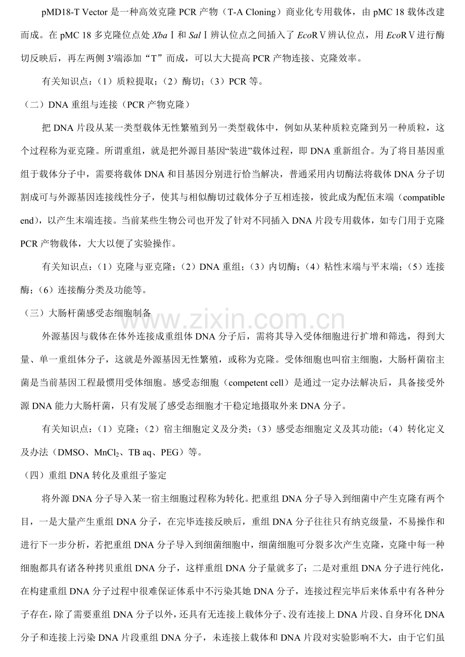 分子克隆关键技术实验讲义最终版.doc_第2页