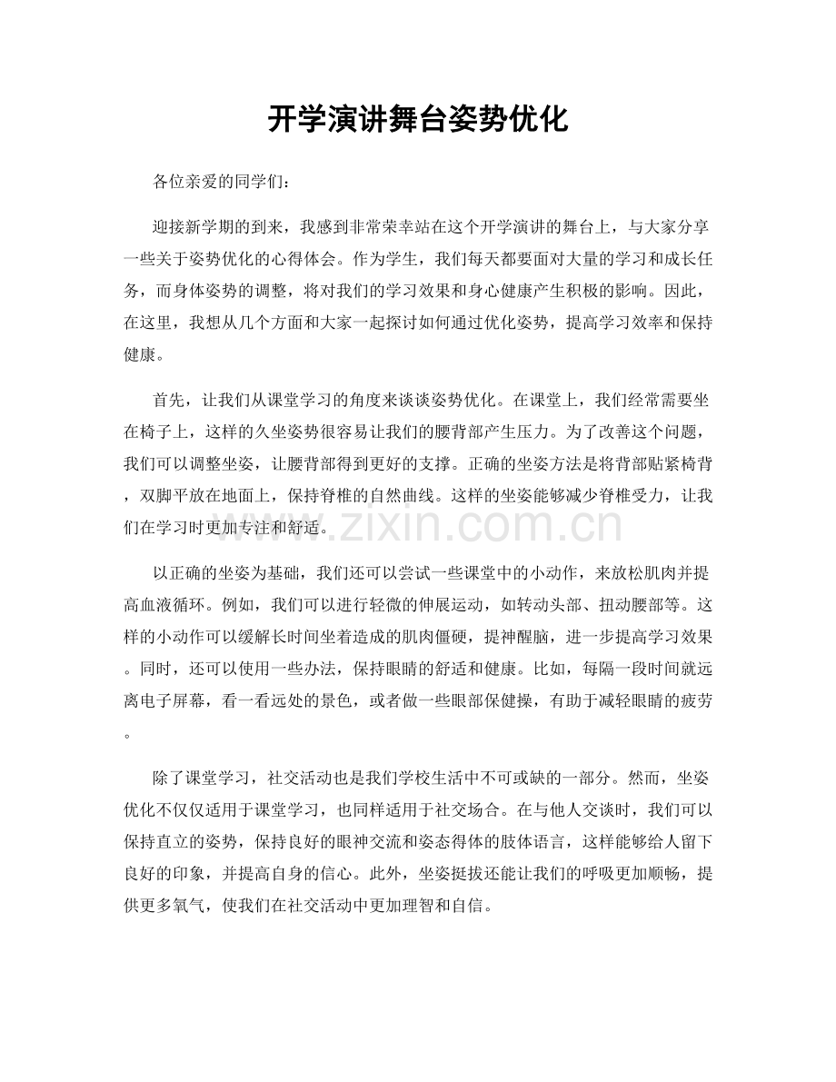 开学演讲舞台姿势优化.docx_第1页