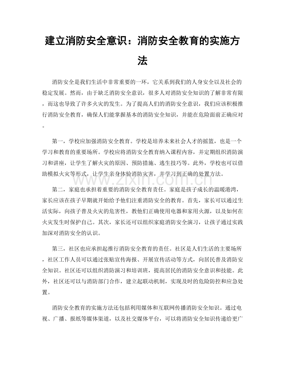 建立消防安全意识：消防安全教育的实施方法.docx_第1页