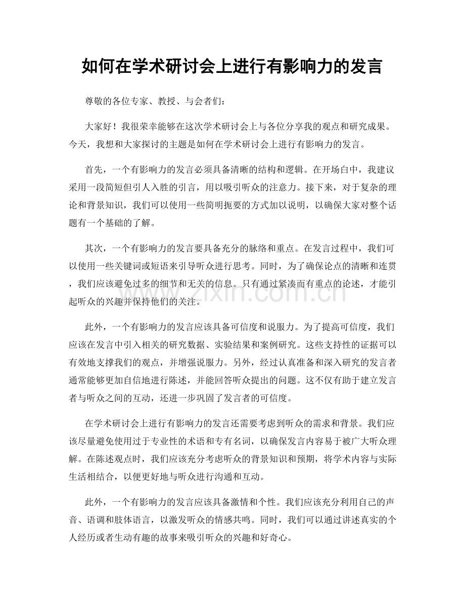 如何在学术研讨会上进行有影响力的发言.docx_第1页