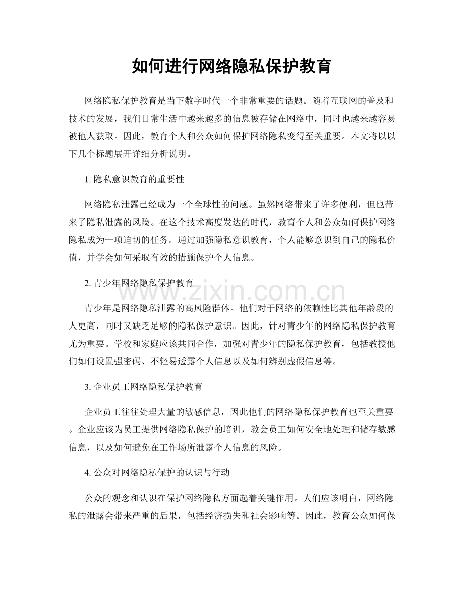 如何进行网络隐私保护教育.docx_第1页