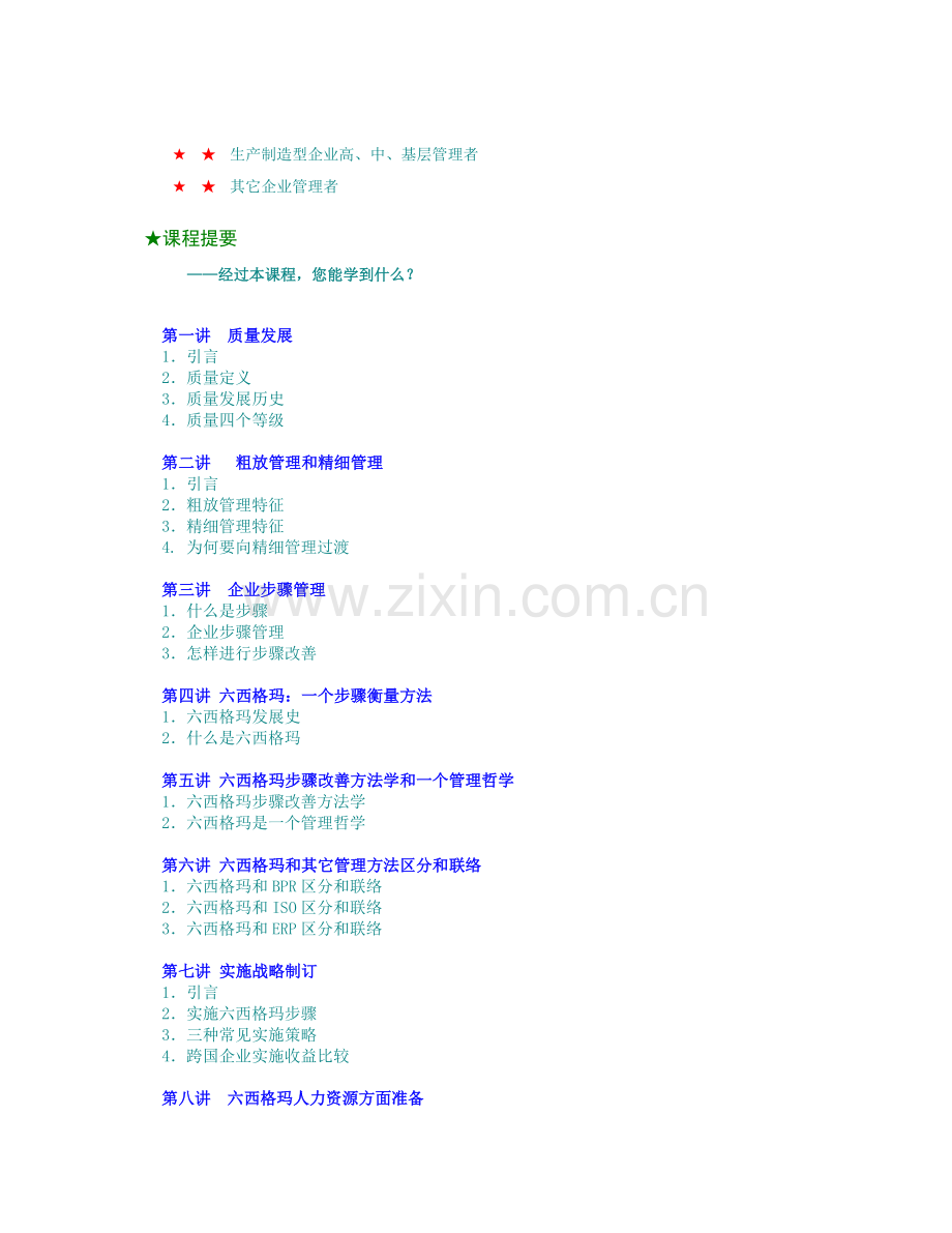 六西格玛在中国企业的实施质量与流程能力的双重提升模板.doc_第2页