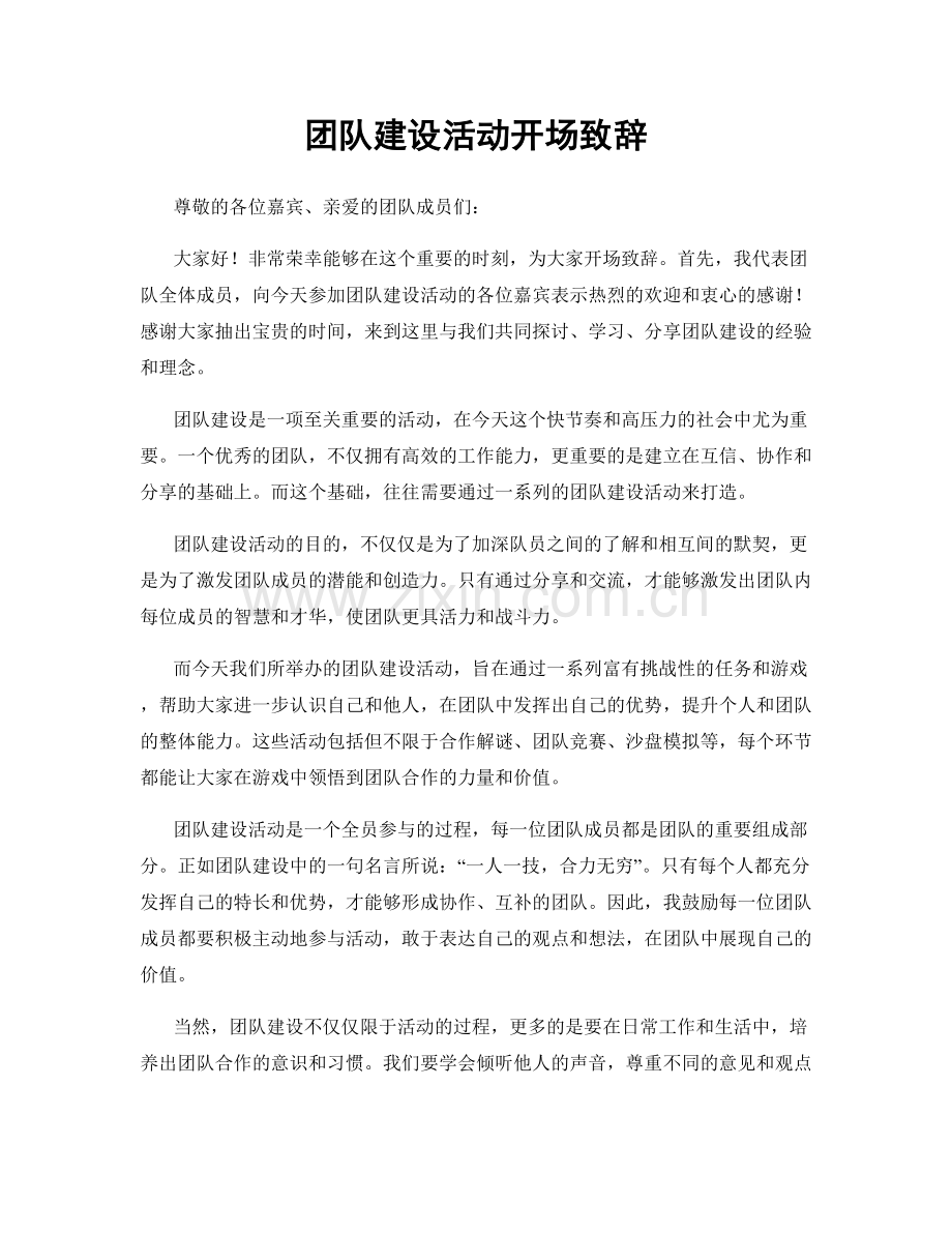团队建设活动开场致辞.docx_第1页