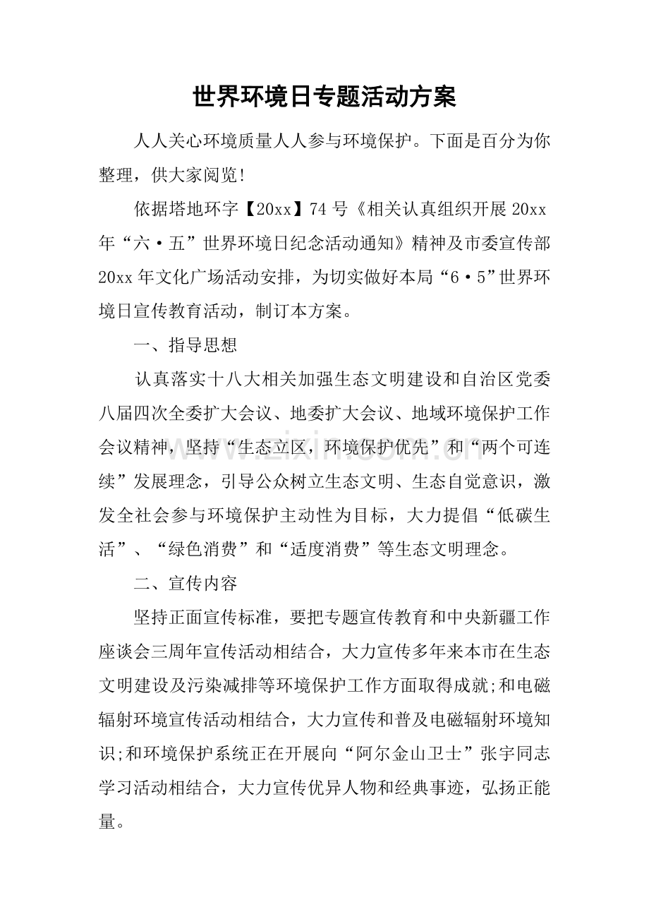 世界环境日主题活动专项方案.docx_第1页