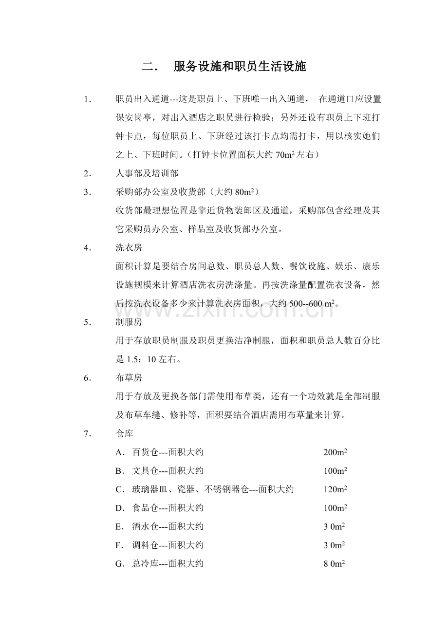 五星酒店工程筹建标准资料模板.doc_第2页