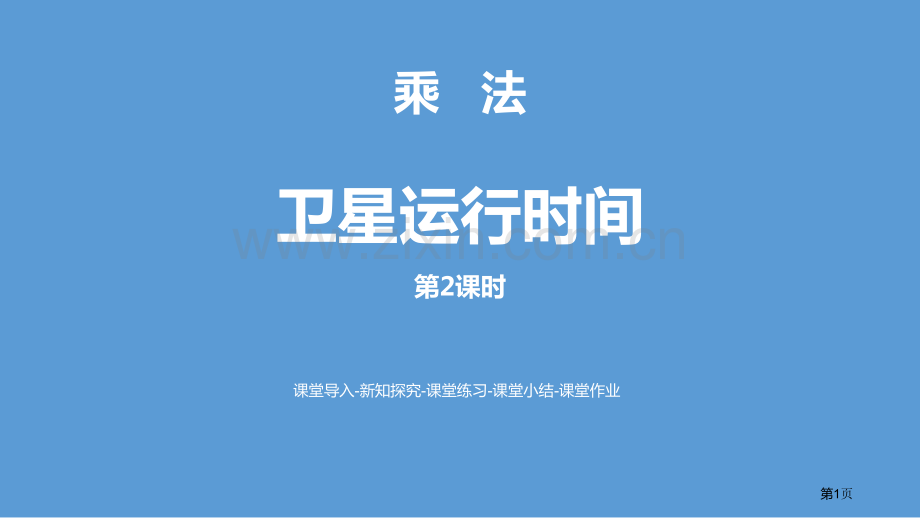 卫星运行时间乘法省公开课一等奖新名师比赛一等奖课件.pptx_第1页