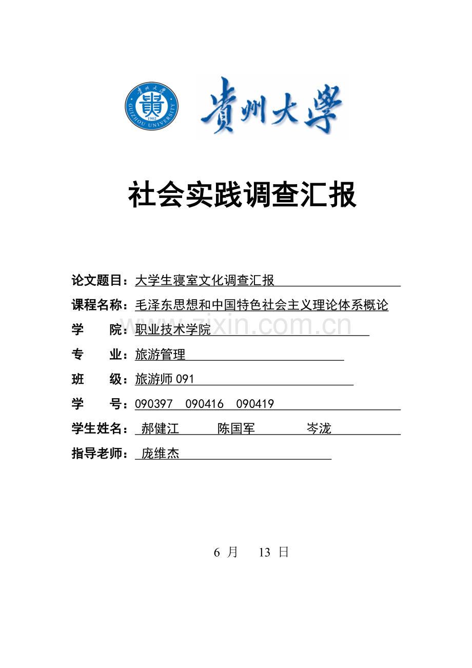 大学生寝室文化调查研究报告.doc_第1页