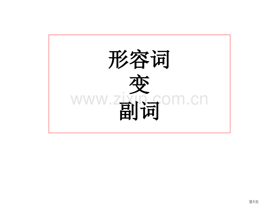 形容词变副词的规则省公共课一等奖全国赛课获奖课件.pptx_第1页