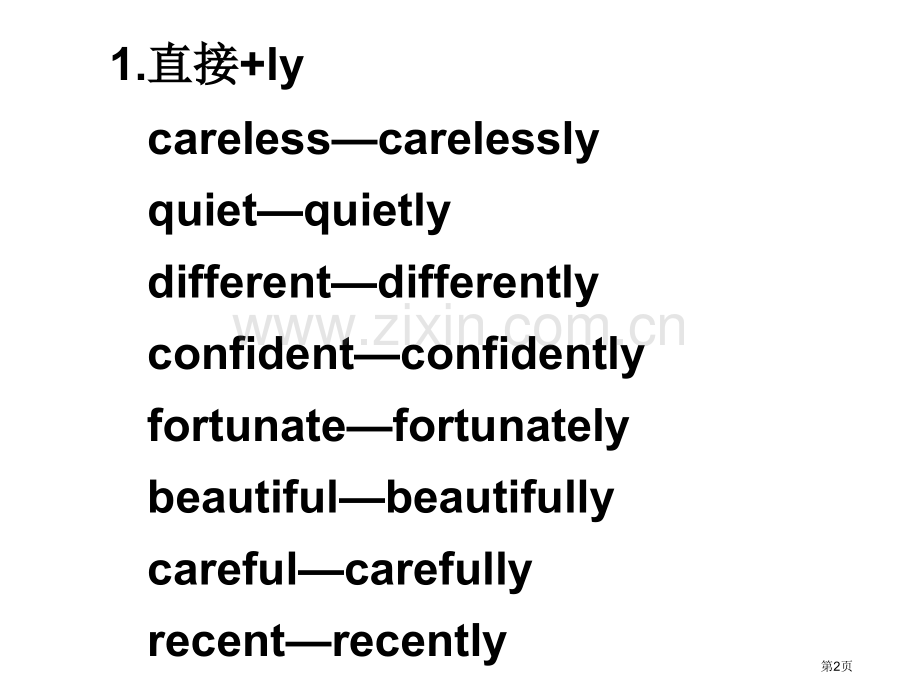 形容词变副词的规则省公共课一等奖全国赛课获奖课件.pptx_第2页