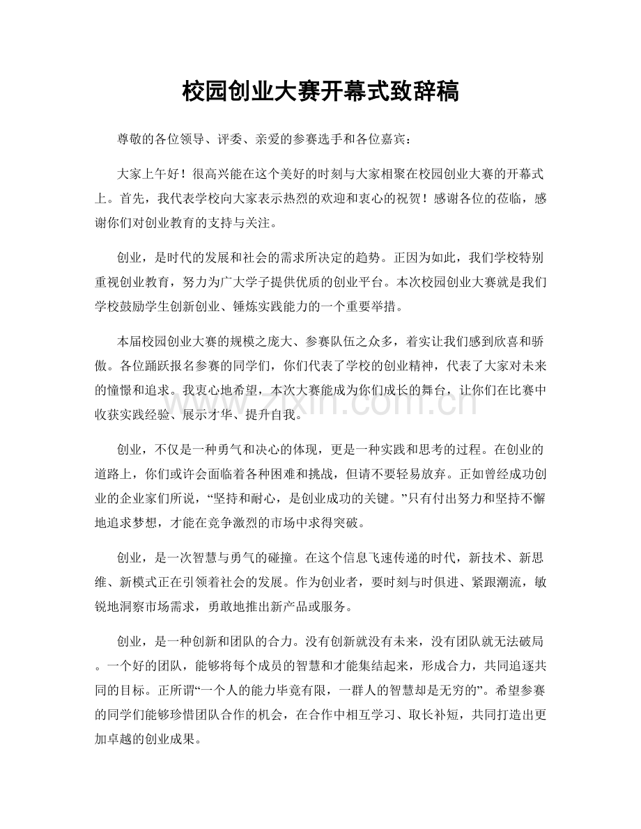 校园创业大赛开幕式致辞稿.docx_第1页