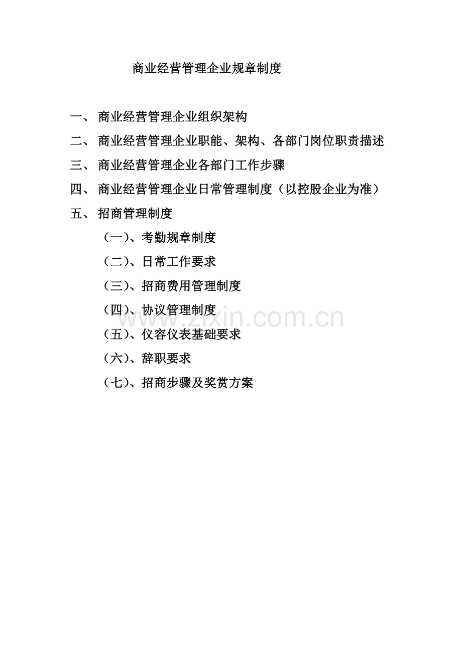 商业运营管理公司标准规章核心制度.docx_第1页