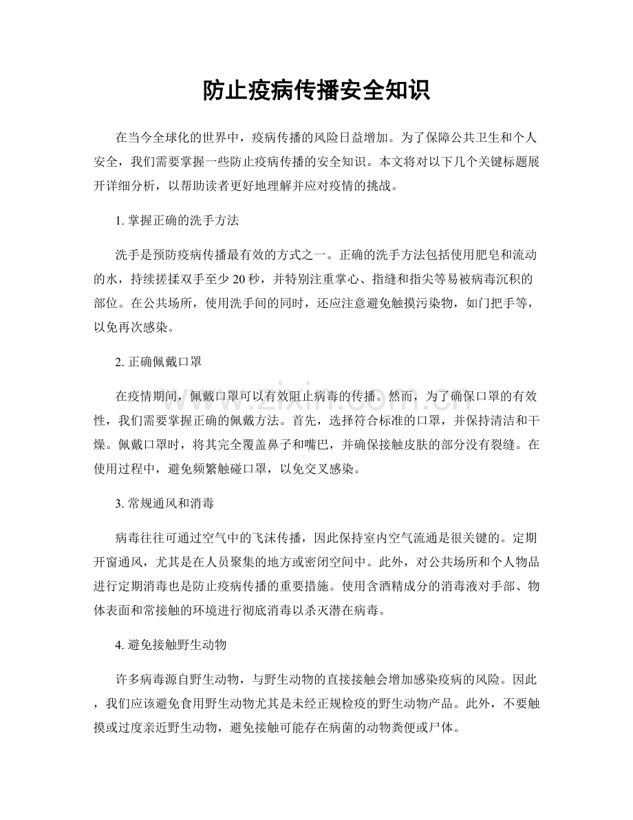 防止疫病传播安全知识.docx_第1页