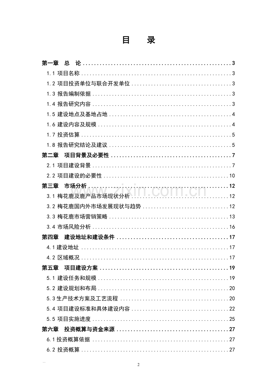 梅花鹿养殖基地可行性分析报告.doc_第2页