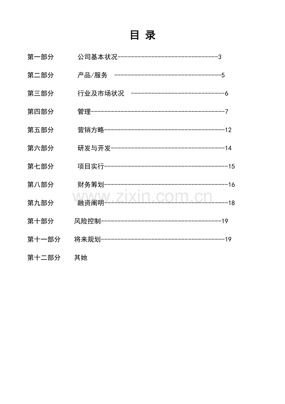 多多物流公司商业综合计划书.docx_第2页