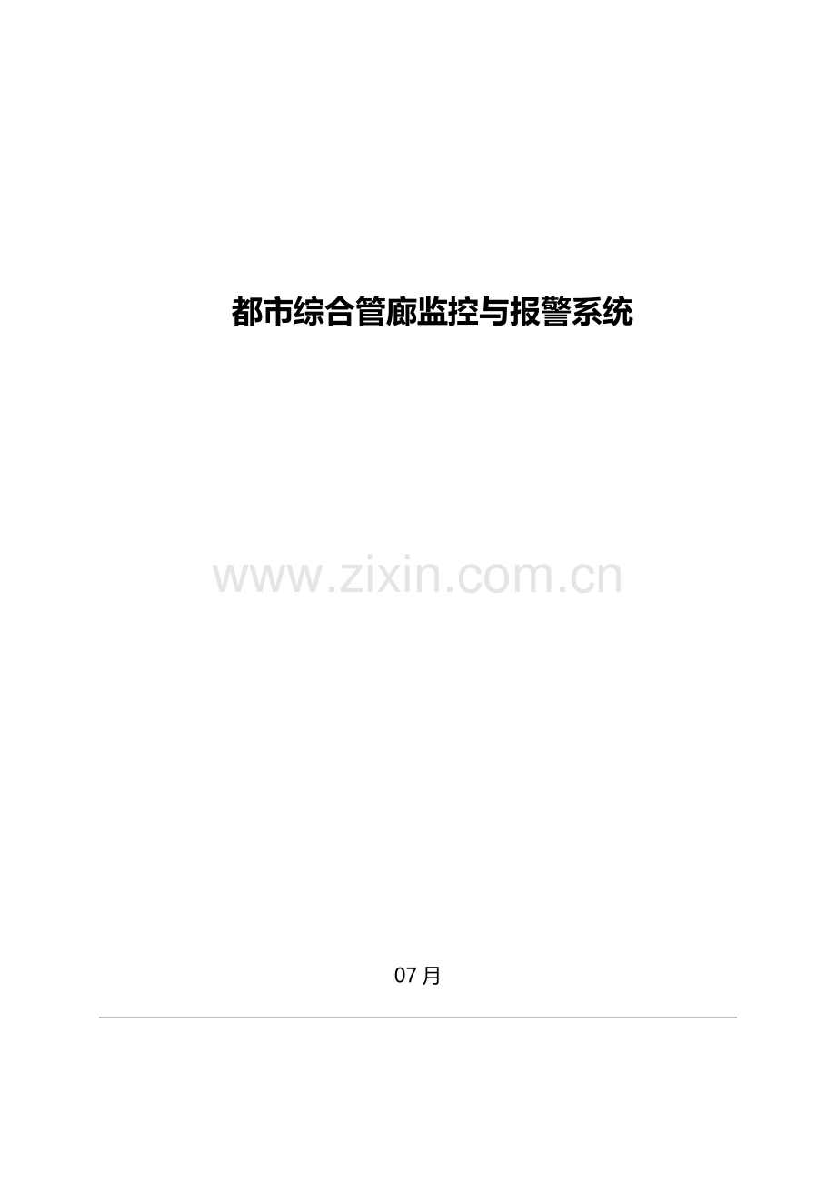 城市综合管廊监控系统专题方案.docx_第1页