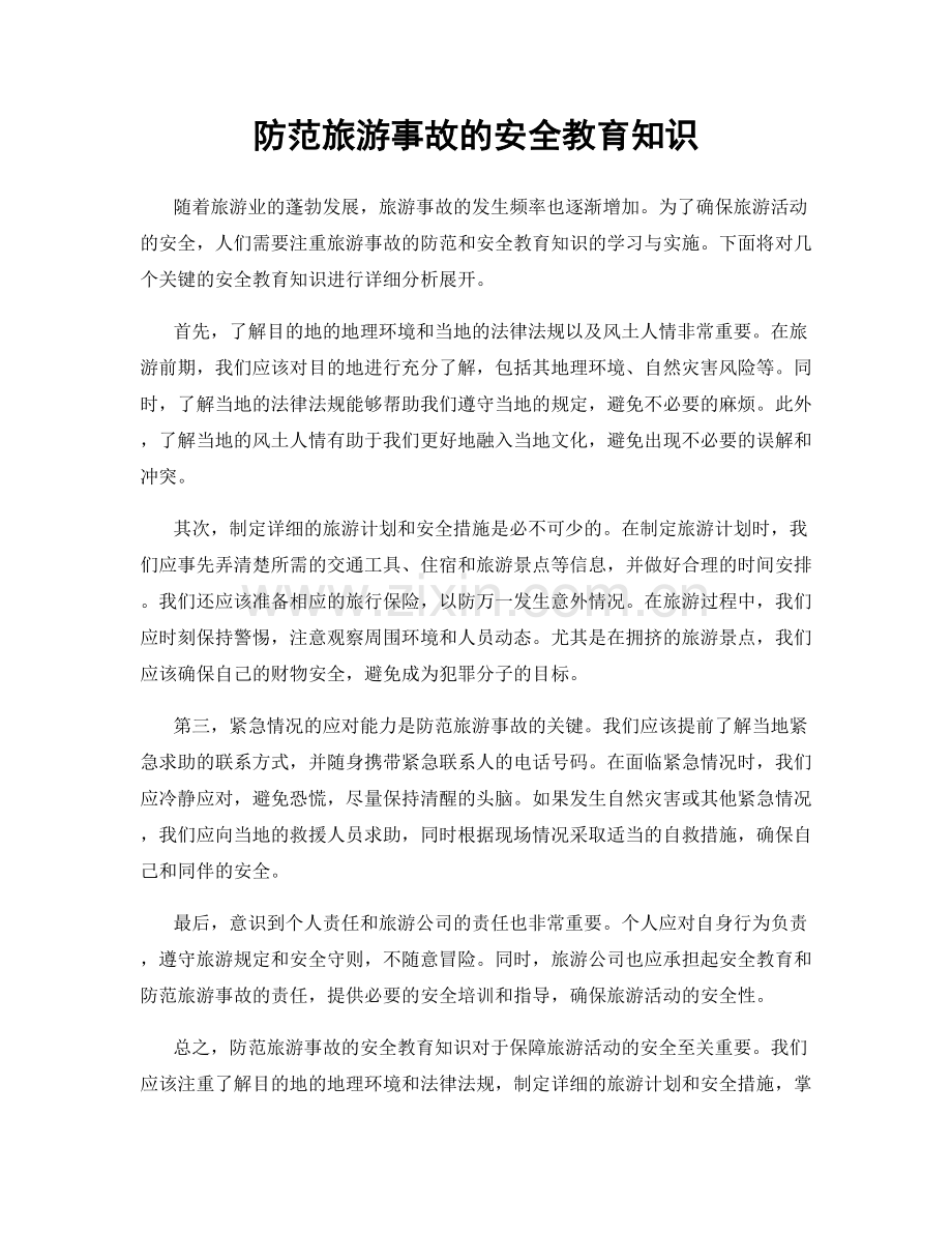 防范旅游事故的安全教育知识.docx_第1页