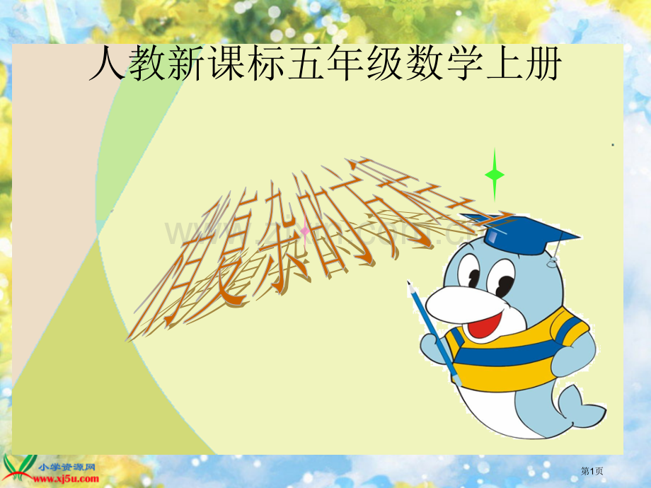 人教新课标数学五级上册稍复杂的方程课件市公开课一等奖百校联赛特等奖课件.pptx_第1页