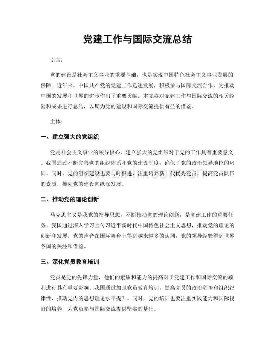 党建工作与国际交流总结.docx_第1页