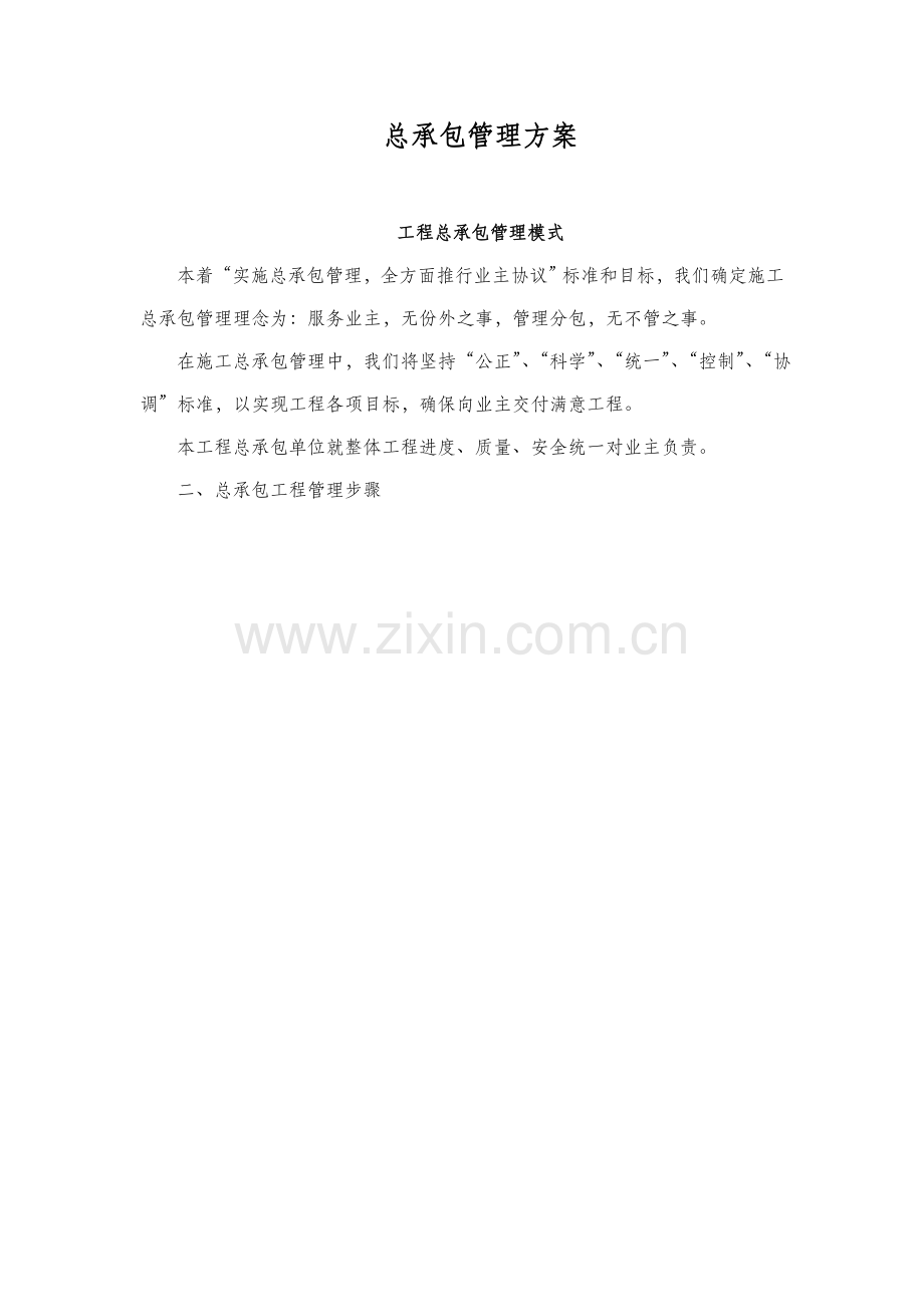 总承包管理专项方案.doc_第1页