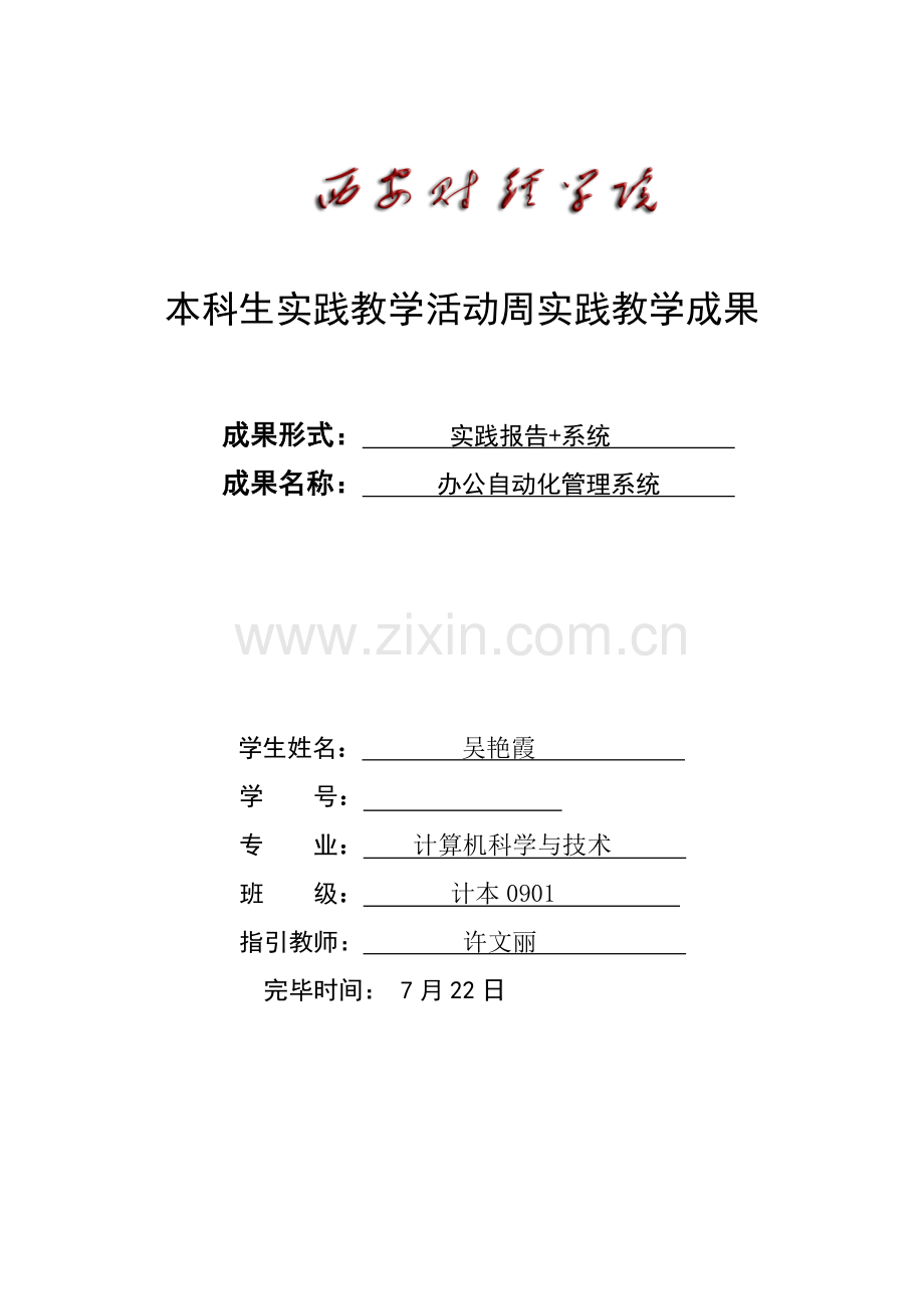 办公自动化基础管理系统.docx_第1页