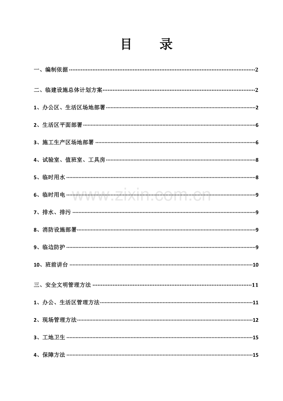 临建布置专项方案.doc_第1页