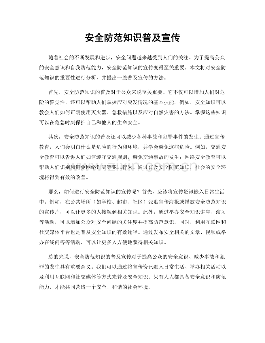 安全防范知识普及宣传.docx_第1页