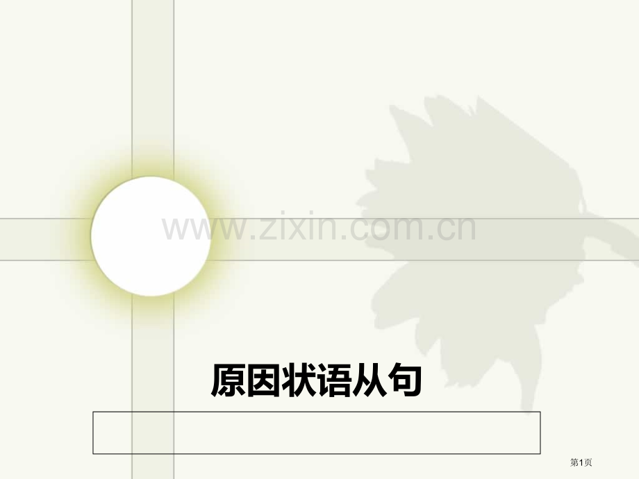原因状语从句和目的状语从句省公共课一等奖全国赛课获奖课件.pptx_第1页