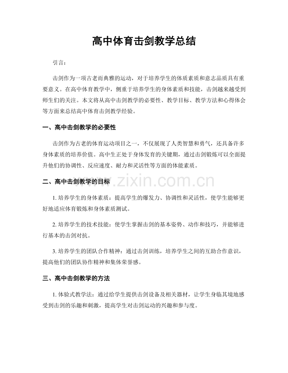 高中体育击剑教学总结.docx_第1页