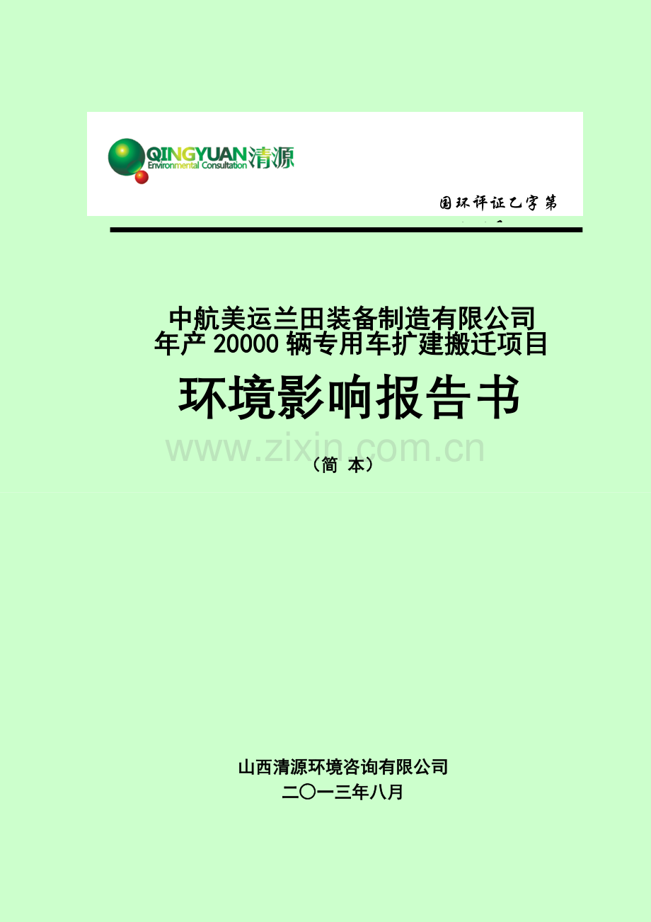 中航美运兰田装备制造有限公司年产20000辆专用车扩建搬迁项目申请立项环境影响评估报告简本.doc_第1页