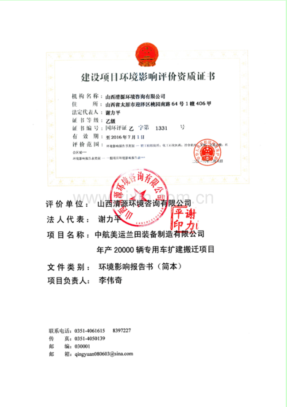 中航美运兰田装备制造有限公司年产20000辆专用车扩建搬迁项目申请立项环境影响评估报告简本.doc_第2页