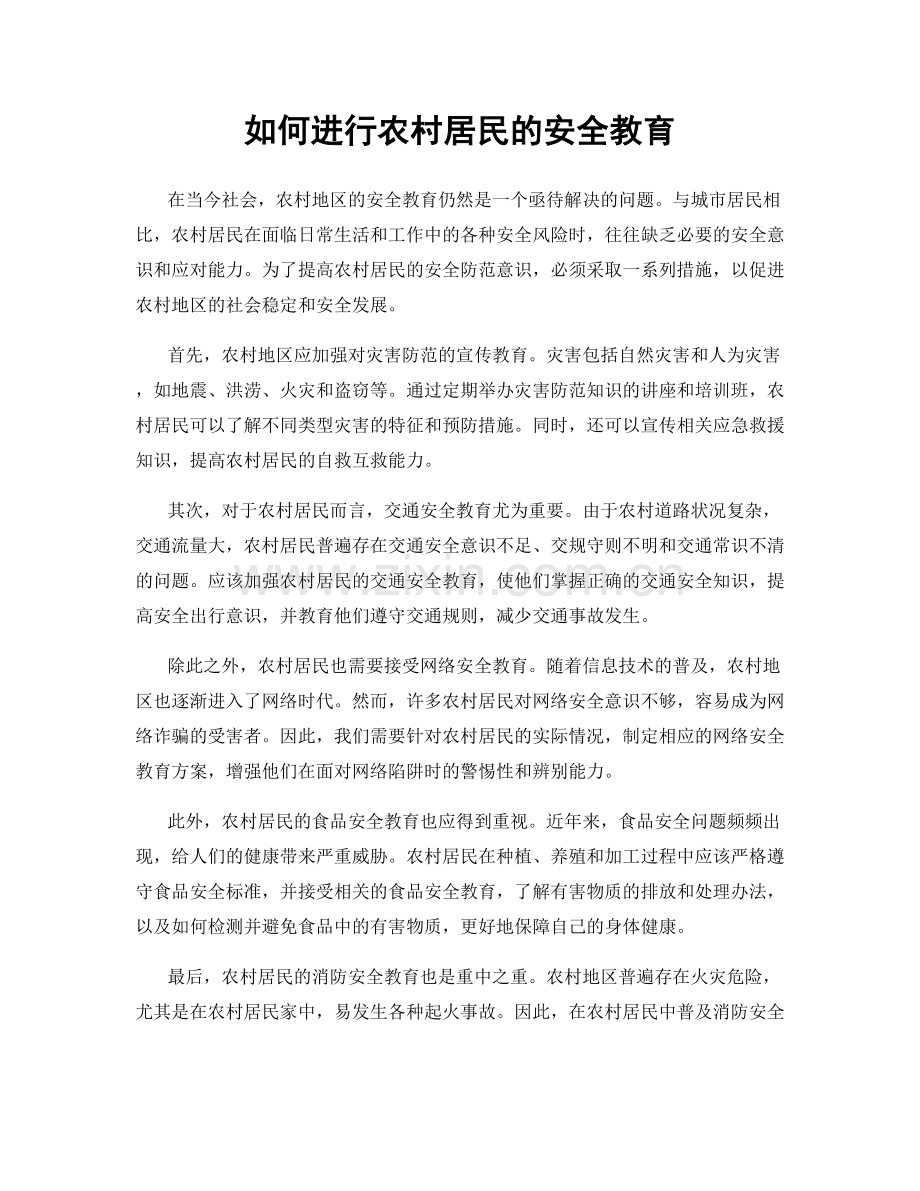 如何进行农村居民的安全教育.docx_第1页