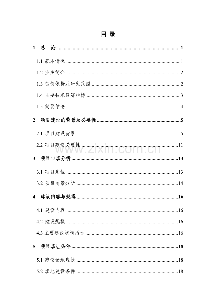 重庆市沙坪坝区磁8地块拆迁安置房项目可行性研究报告.doc_第1页