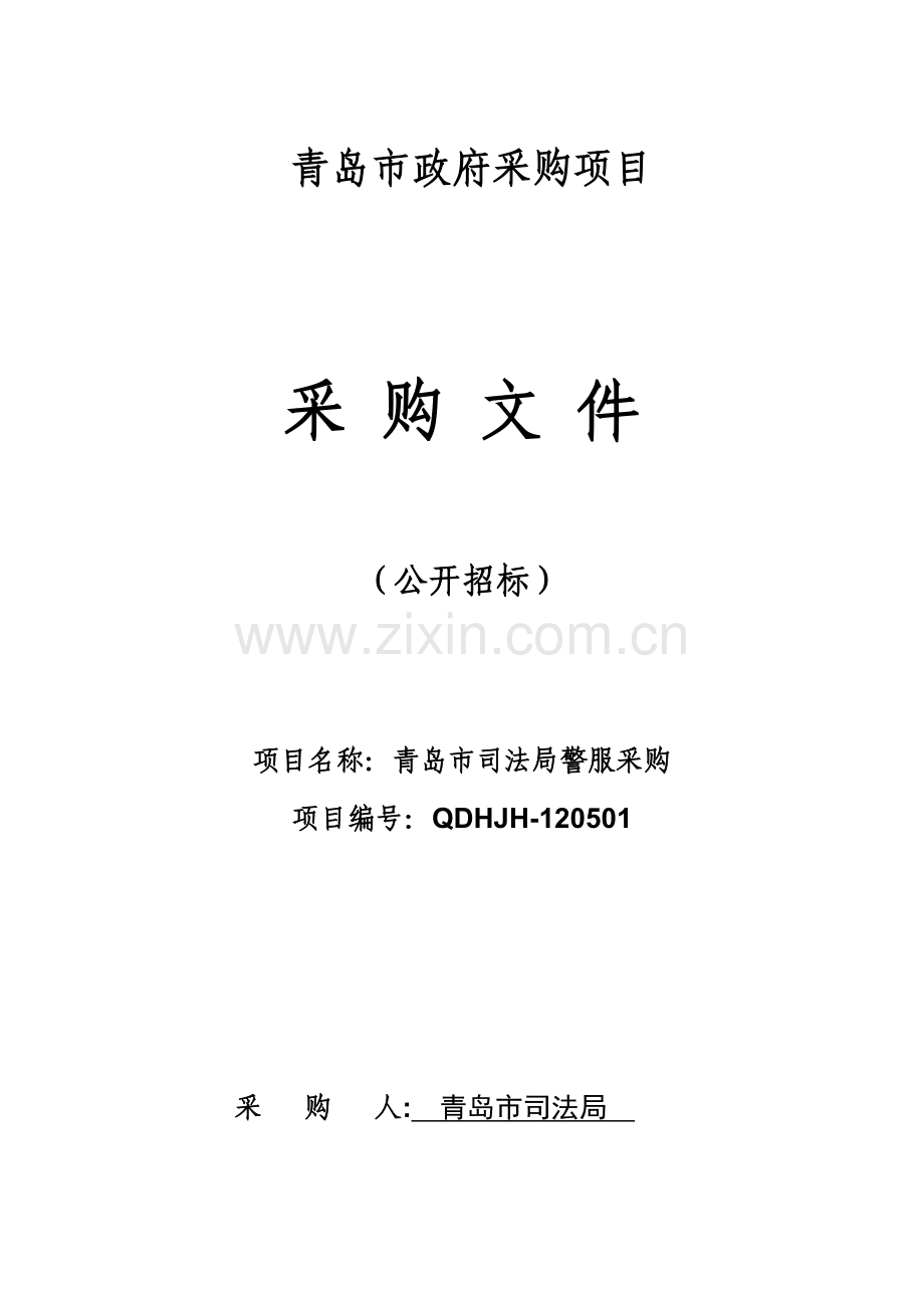 市司法局警服采购招标文件模板.doc_第1页