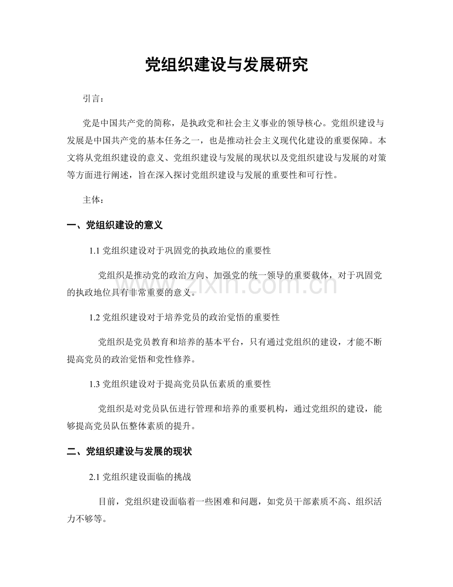 党组织建设与发展研究.docx_第1页